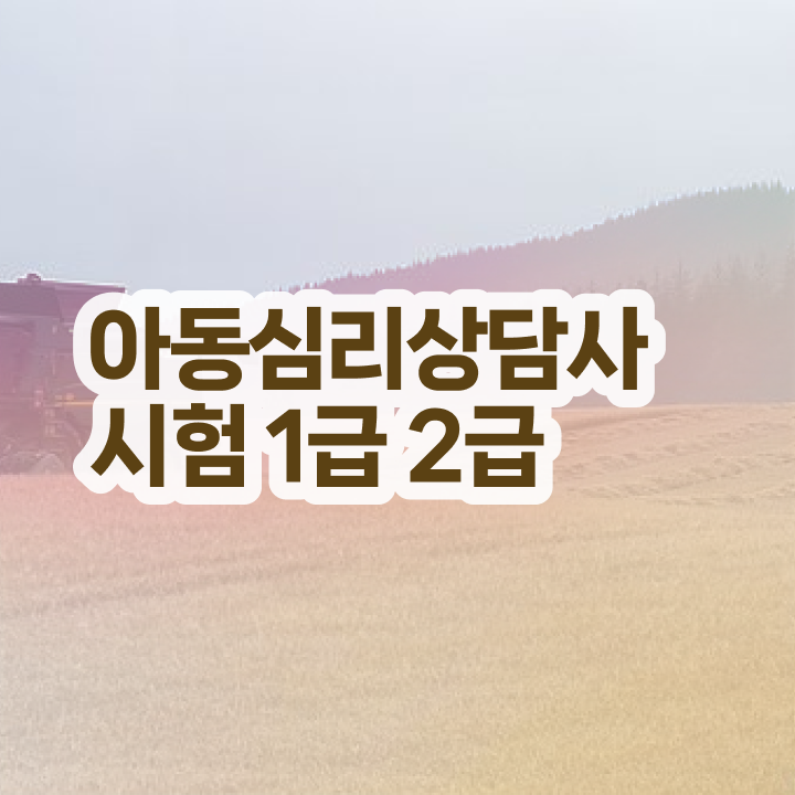  2급심리상담사교육지원센터 , 심리상담사 자격증 합격한 비법 요약