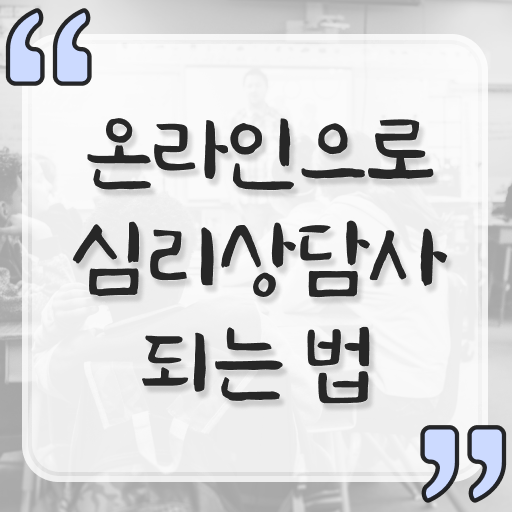  2급심리상담사 , 심리상담사 자격증 쉽고 간편하게 취득했던 후기 및 무료수강 혜택