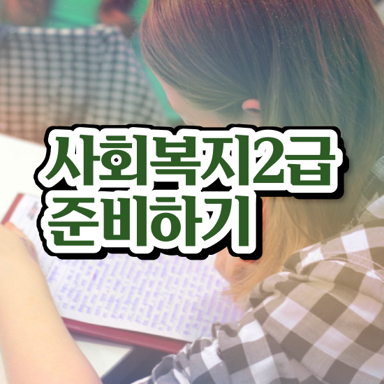  사회복지사2급단기간취득 ? 사회복지사 학력 상관없이 학은제로 수월하게
