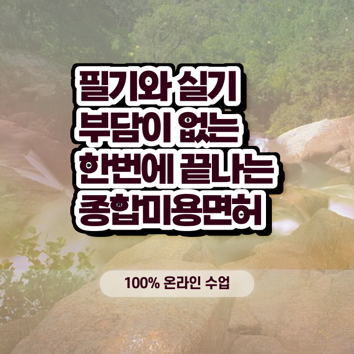  , 왁싱샵창업 오픈 시작할 때, 공부해야 하는 자격증은? 일하면서 빠르게