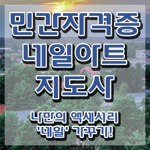  네일아트국가자격증 , 네일아트지도사 자격증 독학으로 취득했던 후기 , 취업 전망