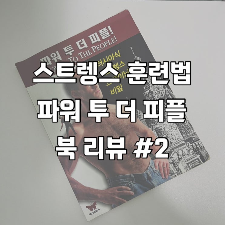  스트렝스 훈련법 책 추천 : 파워 투 더 피플 #2