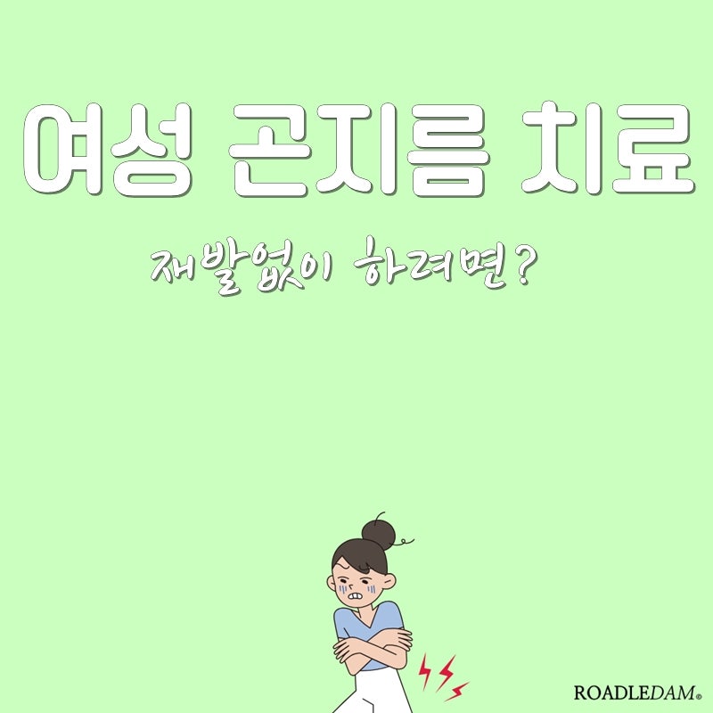 여성 곤지름 치료, 재발 없이 하려면?