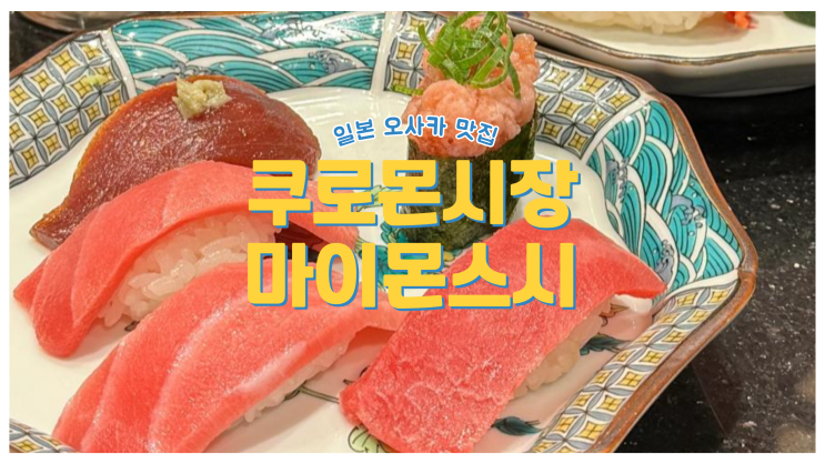 오사카 난바 쿠로몬시장 초밥 맛집 마이몬스시
