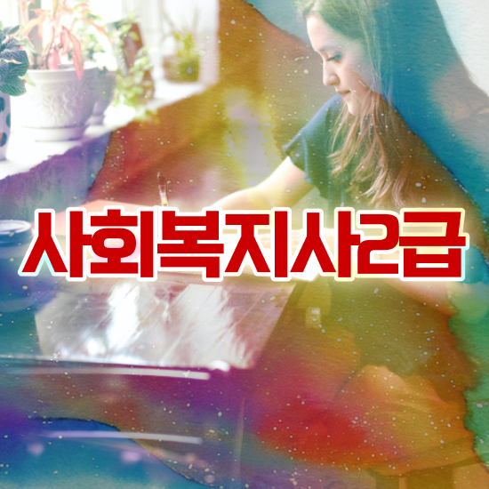  서산 사회복지학과편입 ? 사회복지사2급 관련학과 아니어도 독학으로 간편하게