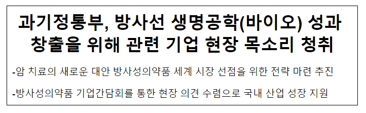 과기정통부, 방사선 생명공학(바이오) 성과 창출을 위해 관련 기업 현장 목소리 청취 과기정통부, 방사선 생명공학(바이오) 성과 창출을 위해 관련 기업 현장 목소리 청취