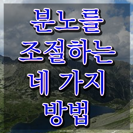  분노조절장애 남편 1달 만에 분노조절상담지도사자격증 취득했던 후기