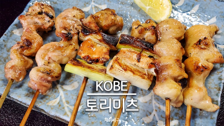  고베 130년 된 야키토리 맛집 토리미츠 스마본점