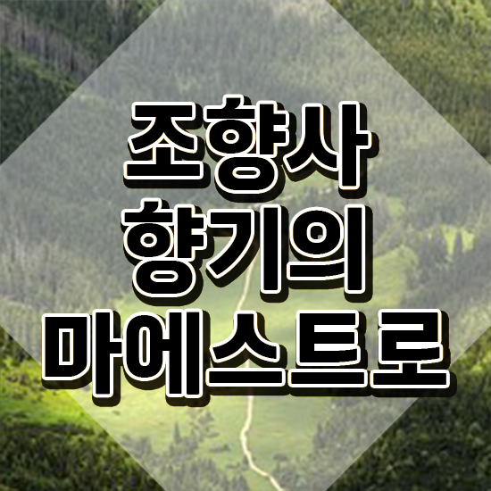  , 조향사 온라인으로 간단히 취득한 과정 요점정리