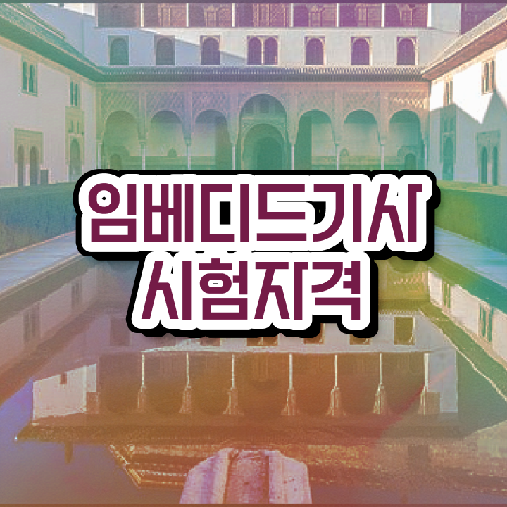  임베디드기사 시험과목 임베디드기사 응시자격 독학으로 간편하게 성공한 팁