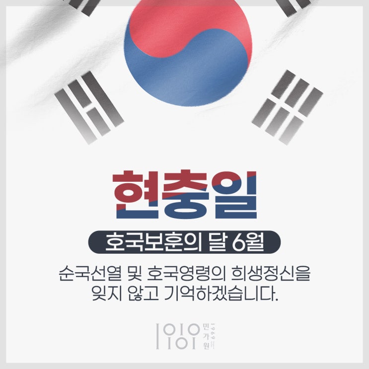  2024 현충일, 우리의 영웅들을 기립니다.