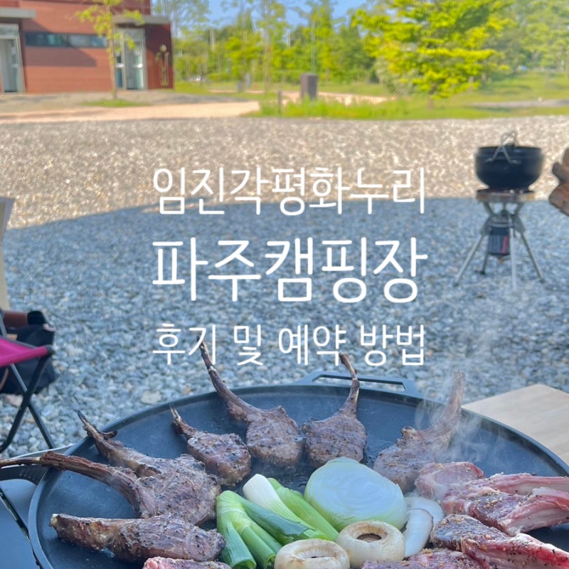[캠핑] 파주 임진각 평화누리 캠핑장 카라반&타프존 예약방법 및 내돈내산 상세 후기