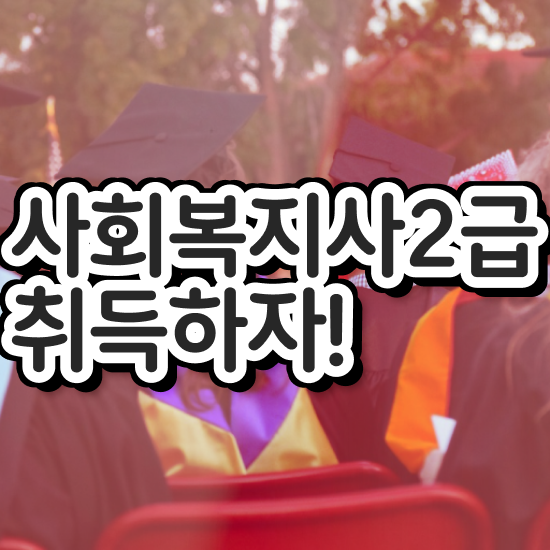  군산 사회복지사2급인터넷강의 ~ 사회복지사2급 중년 직장인도 학은제로 수월하게