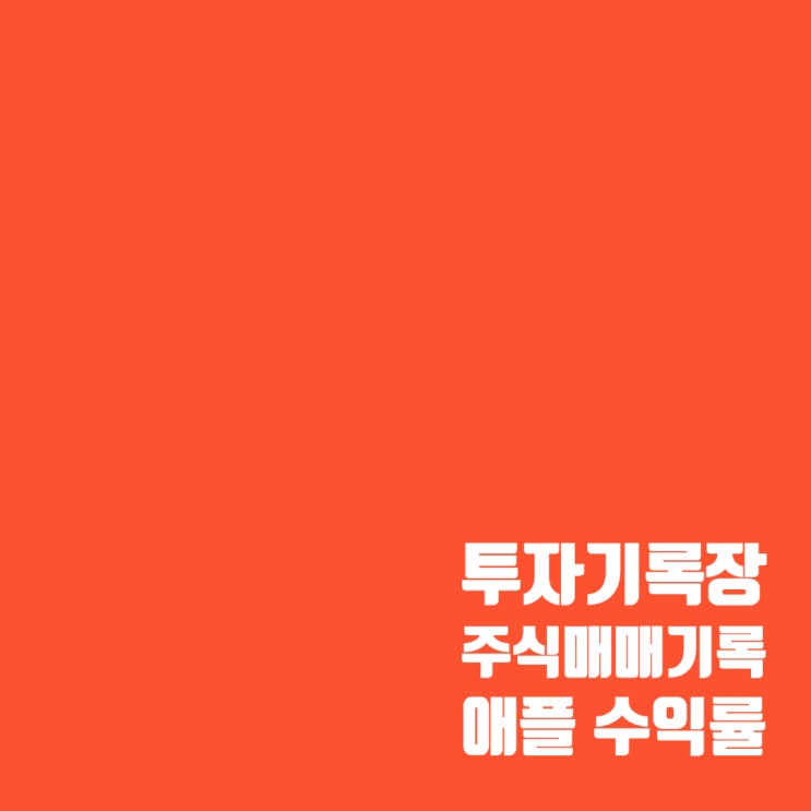  매매기록 : 24년 애플 두 번째 매매 수익률 및 주가