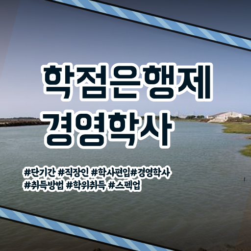  학은제 경영학 , 경영학 자격증 온라인 원격 평생교육원 통해서 준비한 후기