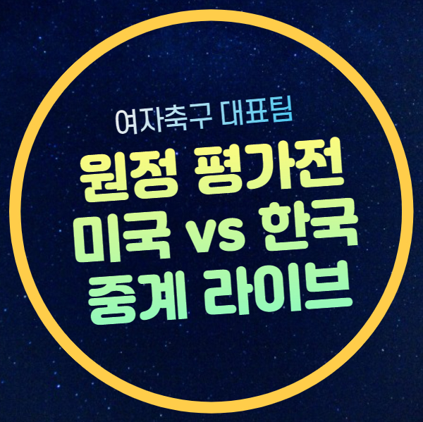 선수 명단 라인업 <b>지소연</b> 조소현 <b>이금민</b> 추효주 콜린벨 감독