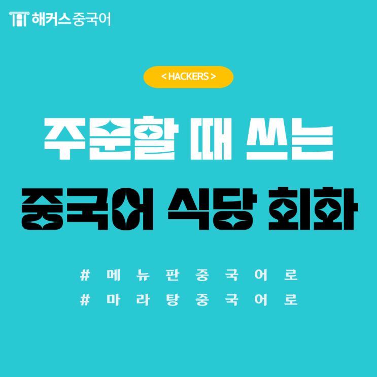  중국어배우기, 주문할 때 사용하는 중국어 식당 회화 표현!