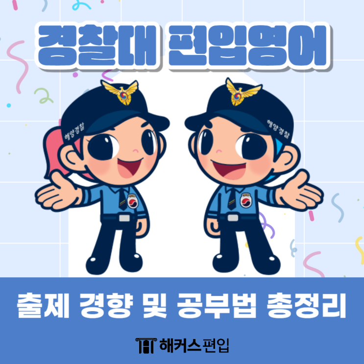  경찰대 편입영어 시험 출제경향 및 공부법 총정리