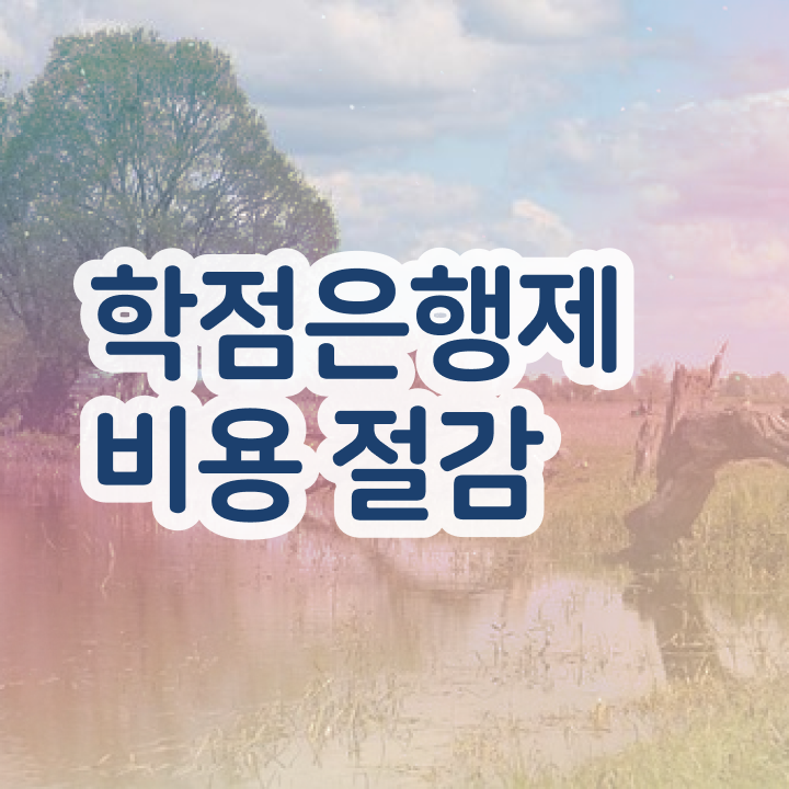  학점은행제 학위증 이미지 , 학점은행제 꼭 활용해보세요. 기간 단축 비용절감 방법 소개합니다
