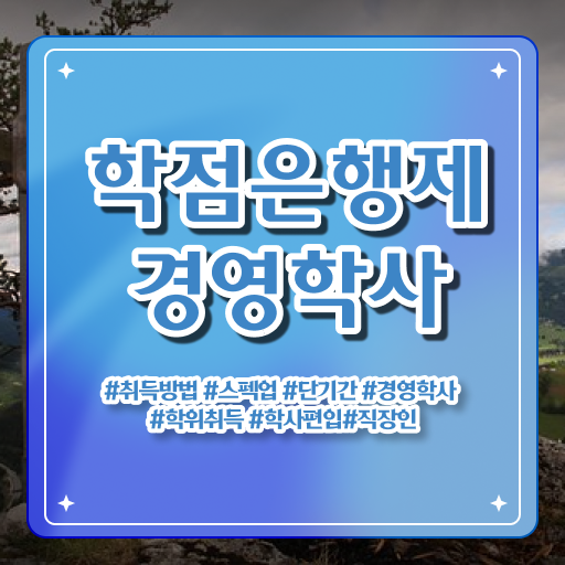 , 관련학과 졸업장 없어도 경영학사 취득 가능해요