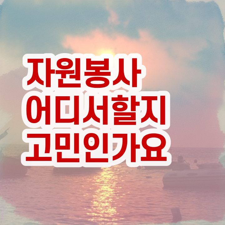  아름다운가게 자원봉사 , 자원봉사지도사 자격증 간단하게 시험준비 요점정리