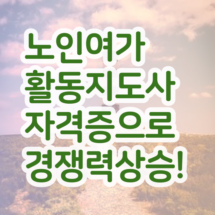  50대취업 상세한 노인여가활동지도사 취득했던 후기