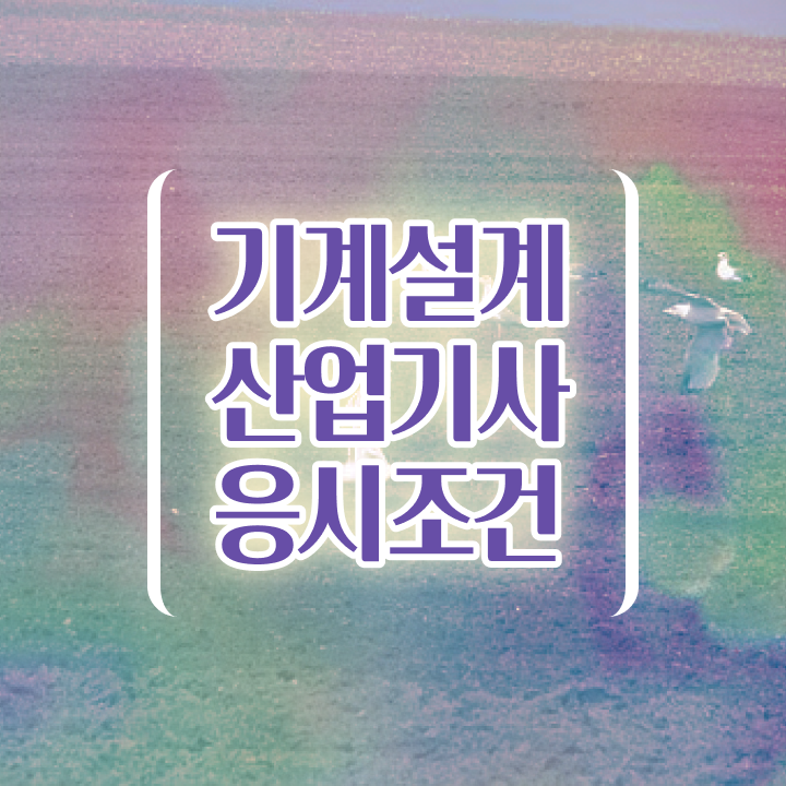  기계설계산업기사 인강 기계설계산업기사 시험응시자격 온라인으로 4달만에 완료한 팁