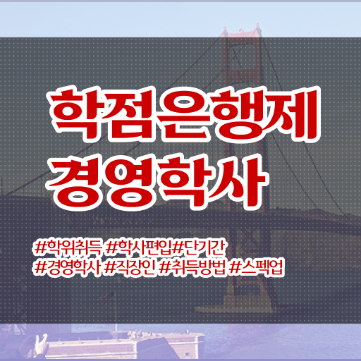  학점은행제 과제 무자격 비전공자도 학점은행제 학위 취득할 수 있어요