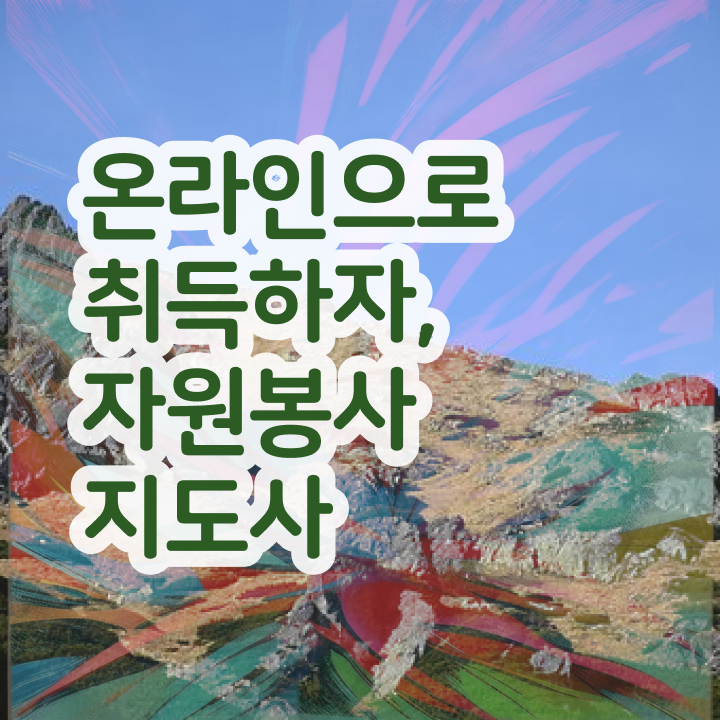  헌혈 자원봉사 , 자원봉사지도사 자격증 쉽고 빠르게 합격한 비법 및 활용 방법
