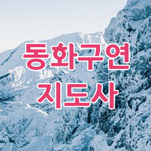  , 동화구연지도사 자격증 비용없이 온라인으로 취득한 과정 필수 정보