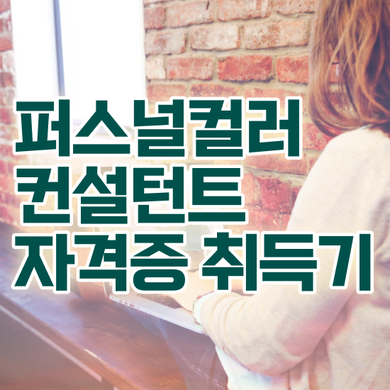  퍼스널컬러 진단 비용 퍼스널컬러컨설턴트 준비한 방법 및 커리어 활용방안