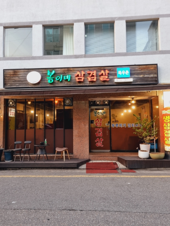  [서울 강동구 봄이네삼겹살] 퇴근하고 삼쏘먹자에 딱 맞는 내 최애 맛집 4번갔는데 10번 더갈꺼임