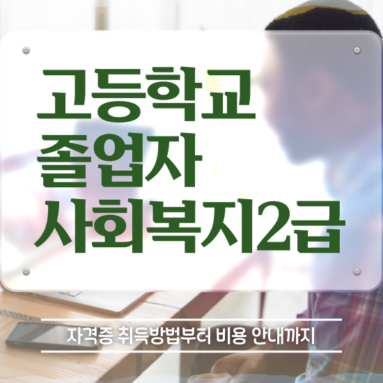  50대 사회복지사 취업 사회복지사 고졸도 학점은행제 활용하여 간편하게