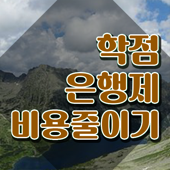  학점은행제 국가장학금 학점은행제 학위 고졸도 간편하게 준비하는 방법