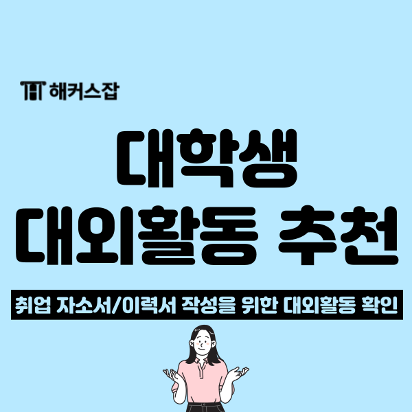  취업준비 기간을 줄여주는 대학생 취준 대외활동 추천!