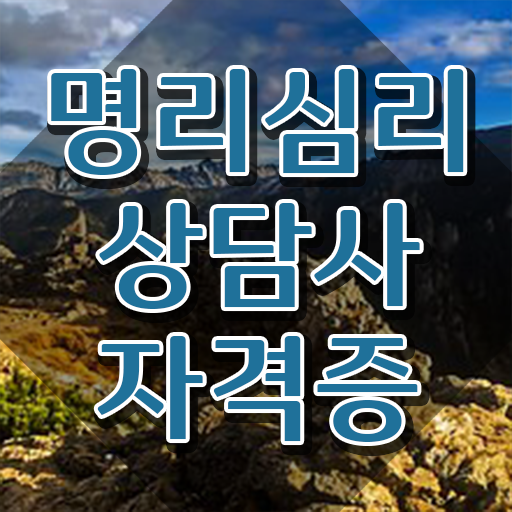  기사 자격증 추천 , 명리심리상담사 고졸도 단기간에 준비하는 꿀팁 모음