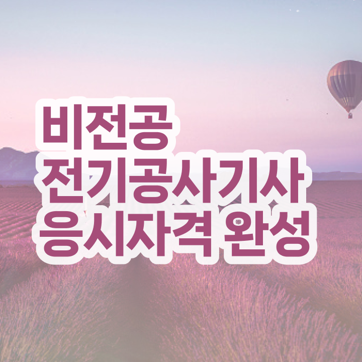 전기공사기사 필기 한달 전기공사기사 응시자격 인강으로 15주 동안 성공한 과정