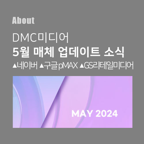 디엠씨미디어 5월 디지털매체 업데이트 소식 네이버 구글 pMAX GS 리테일 미디어