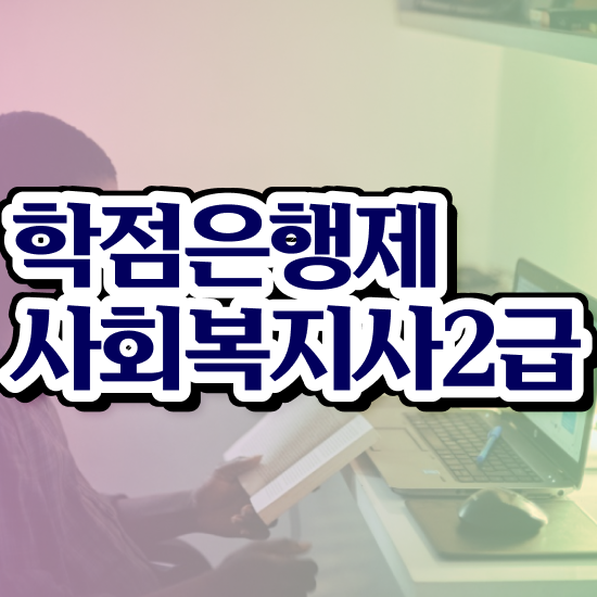  평택 사회복지사2급 연봉 사회복지사2급 관련학과 아니어도 인강 듣고 쉽고 빠르게