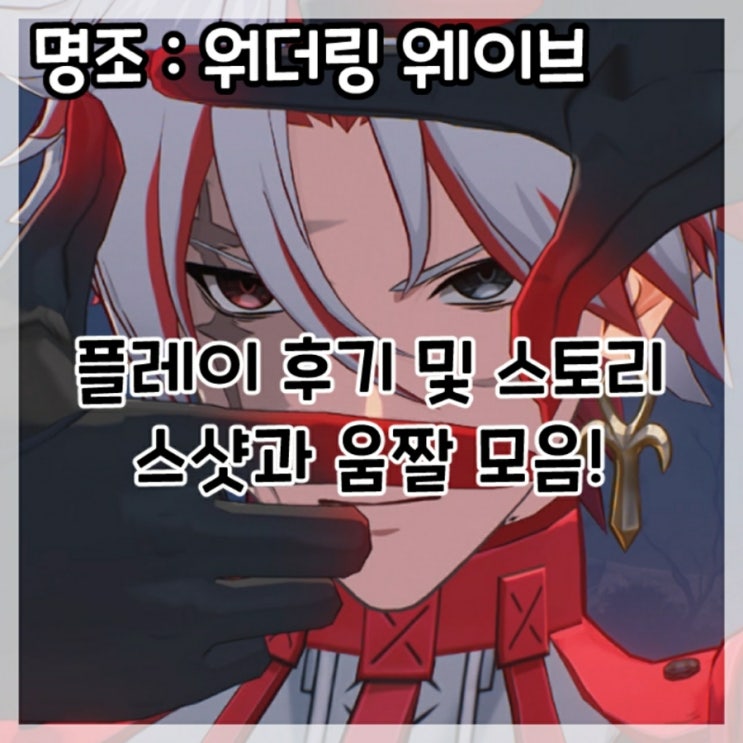 명조:워더링 웨이브-플레이 후기 및 스토리 스샷과 움짤 모음!