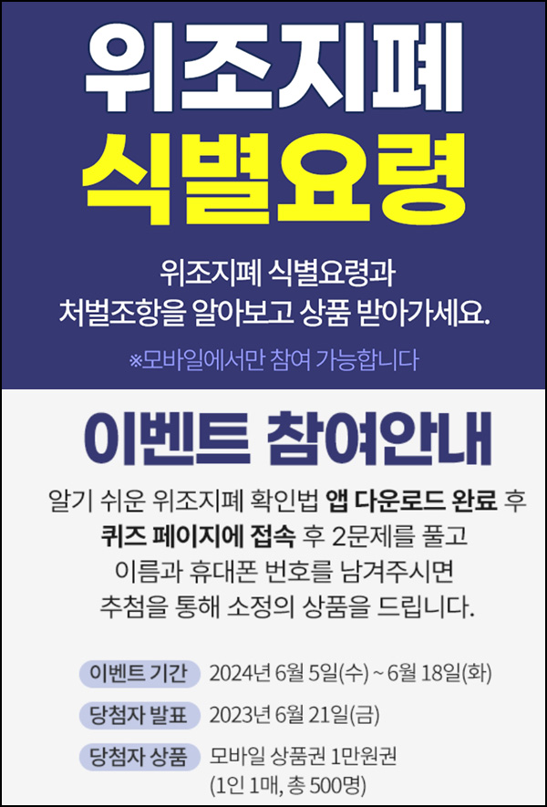 한국은행 위조지폐 식별 퀴즈이벤트(상품권 1만원 500명)추첨~06.18 한국은행 위조지폐 식별 퀴즈이벤트(상품권 1만원 500명)추첨~06.18
