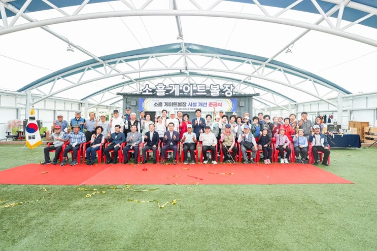  소흘 게이트볼장 시설 개선 준공식
