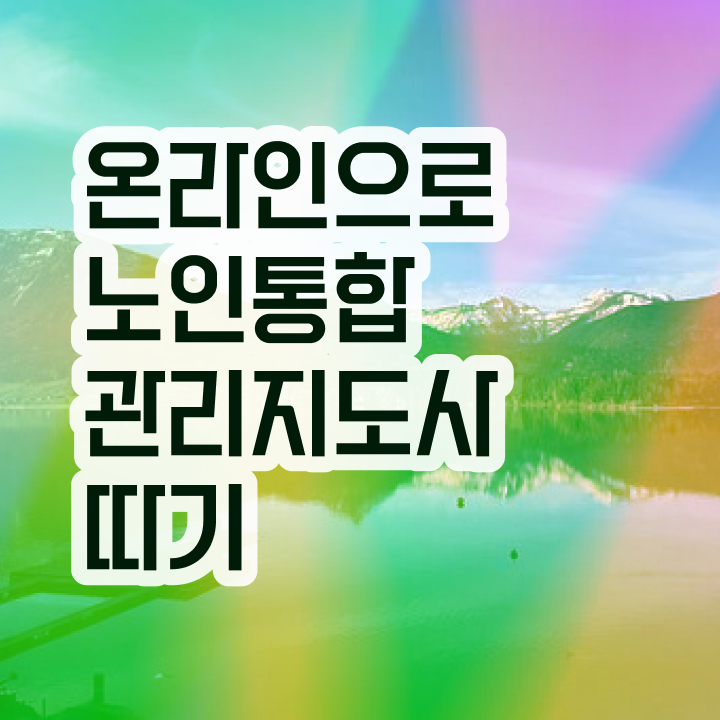  노인통합관리지도사 공부 , 노인통합관리지도사 자격증 응시자격 없이 합격한 후기 알아볼까요