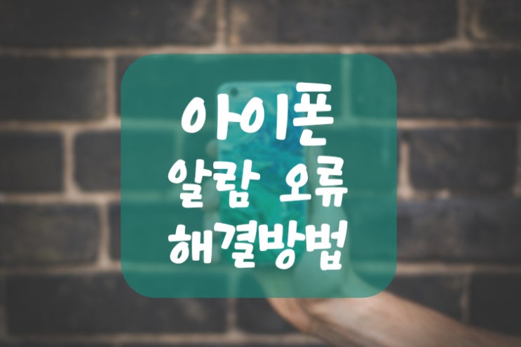  아이폰 알람 오류 해결방법 4가지 (17.5 업데이트)