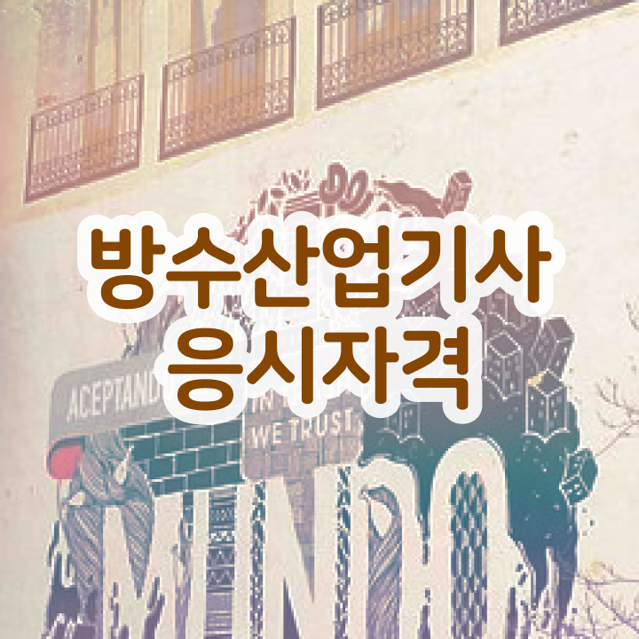  방수산업기사 시험응시자격 온라인 수업으로 4개월 만에 끝낸 비법
