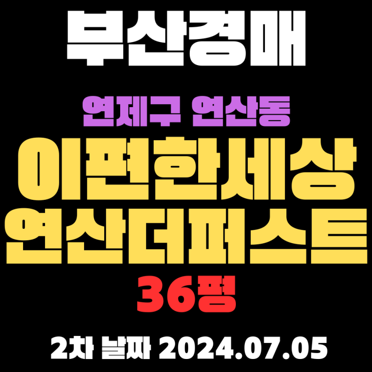  부산 연제구경매 연산동 e편한세상연산더퍼스트36평 7월5일에 하는 2차 입찰 정보입니다