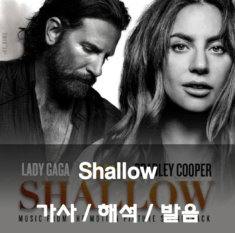 인생 영화 스타이즈본 ost ️|| 레이디가가 브래들리쿠퍼 - Shallow 가사 해석 발음 뜻 Lady Gaga