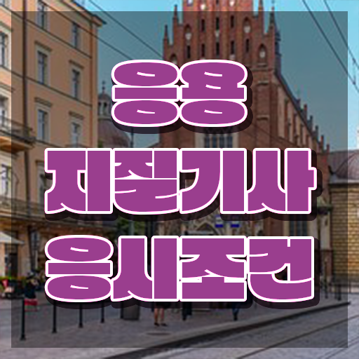  응용지질기사 자격요건 독학으로 간편하게 준비한 전략