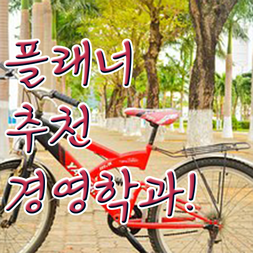  학점은행제 경영학과 , 경영학 준비했던 과정