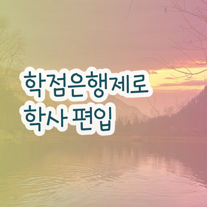  학점은행제 과 , 활용하세요 . 비용 절감 시간 단축 노하우 총정리